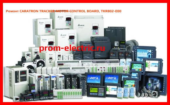 Image [РЕМОНТ] CARATRON TRACKER MOTOR CONTROL BOARD, TKR802-E00