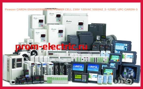 Image [РЕМОНТ] CARON ENGINEERING INC POWER CELL 230V 120VAC 5060HZ .5-12SEC, UPC-CARON-3