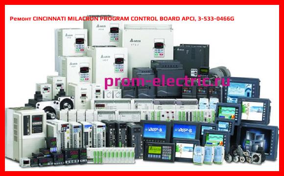 Image [РЕМОНТ] CINCINNATI MILACRON PROGRAM CONTROL BOARD APCI, 3-533-0466G