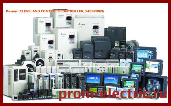 Image [РЕМОНТ] CLEVELAND CONTROLS CONTROLLER, 540B29826