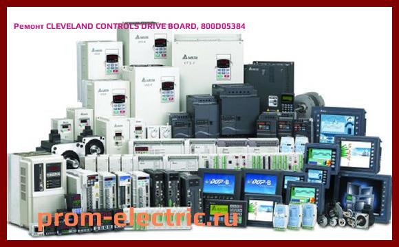 Image [РЕМОНТ] CLEVELAND CONTROLS DRIVE BOARD, 800D05384