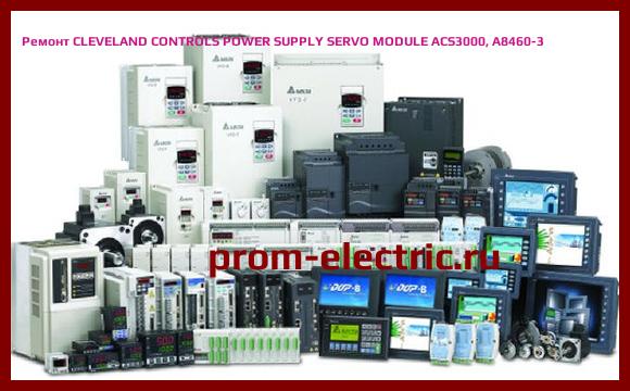 Image [РЕМОНТ] CLEVELAND CONTROLS POWER SUPPLY SERVO MODULE ACS3000, A8460-3