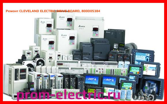 Image [РЕМОНТ] CLEVELAND ELECTRIC DRIVE BOARD, 800D05384