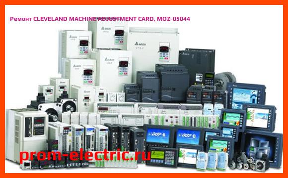 Image [РЕМОНТ] CLEVELAND MACHINE ADJUSTMENT CARD, MOZ-05044