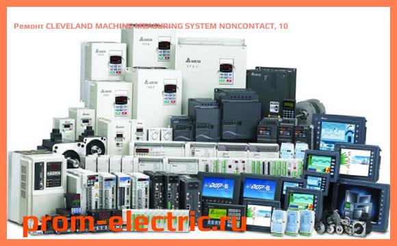 Image [РЕМОНТ] CLEVELAND MACHINE MEASURING SYSTEM NONCONTACT, 10