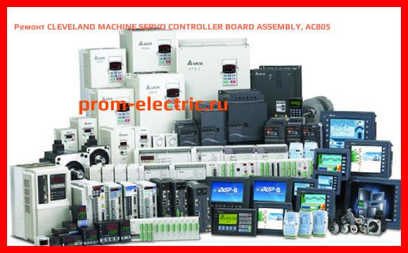 Image [РЕМОНТ] CLEVELAND MACHINE SERVO CONTROLLER BOARD ASSEMBLY, AC805