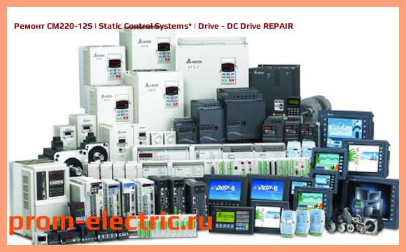 Image [РЕМОНТ] CM220-12S | Static Control Systems | Drive - DC Drive REPAIR