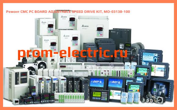 Image [РЕМОНТ] CMC PC BOARD ADJUSTABLE SPEED DRIVE KIT, MO-03138-1