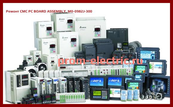 Image [РЕМОНТ] CMC PC BOARD ASSEMBLY, M0-0982J-300