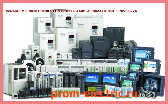 Image [РЕМОНТ] CMC RANDTRONICS CONTROLLER 4AXIS ACRAMATIC 850, 3-705-0827A