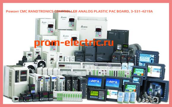 Image [РЕМОНТ] CMC RANDTRONICS CONTROLLER ANALOG PLASTIC PAC BOARD, 3-531-4219A