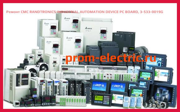 Image [РЕМОНТ] CMC RANDTRONICS INDUSTRIAL AUTOMATION DEVICE PC BOARD, 3-533-0019G