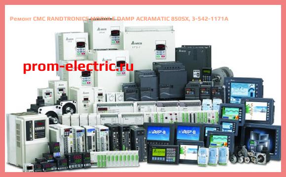 Image [РЕМОНТ] CMC RANDTRONICS MODULE DAMP ACRAMATIC 850SX, 3-542-1171A
