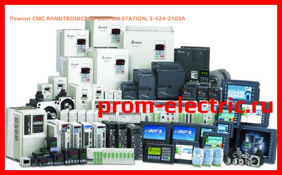 Image [РЕМОНТ] CMC RANDTRONICS OPERATOR STATION, 3-424-2103A