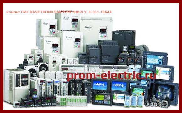 Image [РЕМОНТ] CMC RANDTRONICS POWER SUPPLY, 3-561-1044A