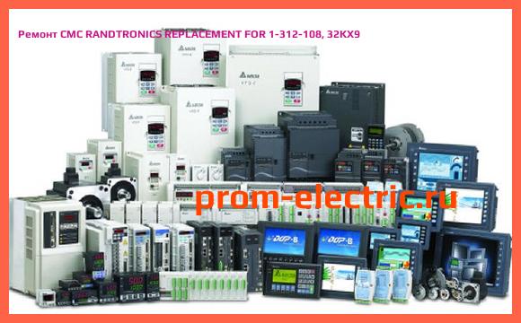 Image [РЕМОНТ] CMC RANDTRONICS REPLACEMENT FOR 1-312-108, 32KX9