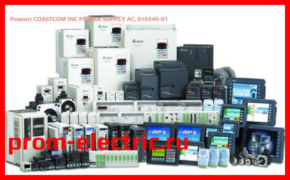 Image [РЕМОНТ] COASTCOM INC POWER SUPPLY AC, 010340-01