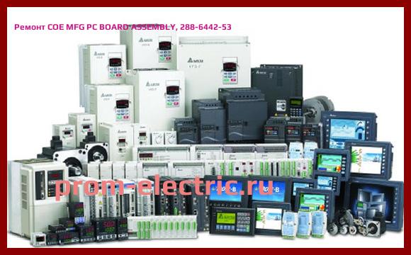 Image [РЕМОНТ] COE MFG PC BOARD ASSEMBLY, 288-6442-53