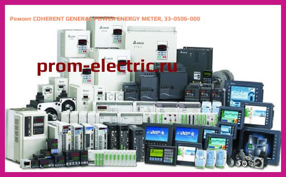 Image [РЕМОНТ] COHERENT GENERAL POWER ENERGY METER, 33-0506-000