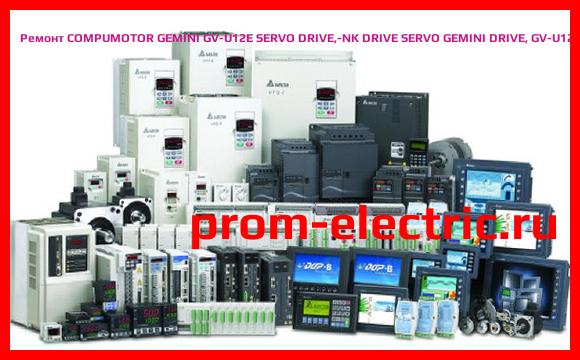 Image [РЕМОНТ] COMPUMOTOR GEMINI GV-U12E SERVO DRIVE,-NK DRIVE SERVO GEMINI DRIVE, GV-U12E-NK