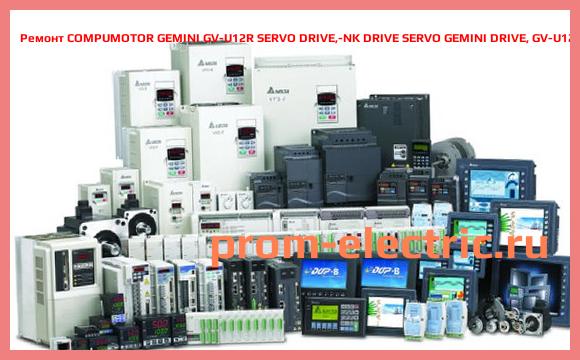 Image [РЕМОНТ] COMPUMOTOR GEMINI GV-U12R SERVO DRIVE,-NK DRIVE SERVO GEMINI DRIVE, GV-U12R-NK