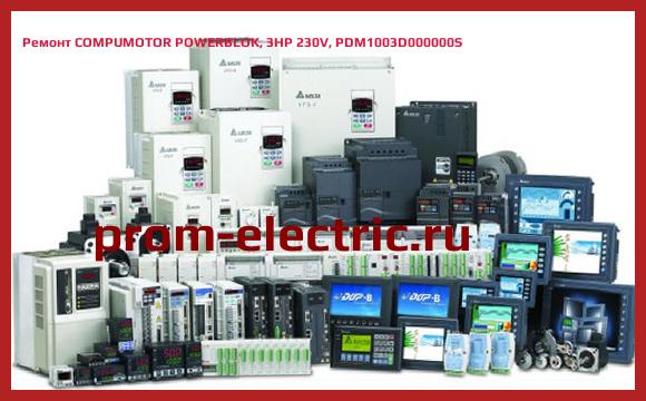 Image [РЕМОНТ] COMPUMOTOR POWERBLOK, 3HP 230V, PDM1003D000000S
