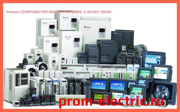 Image [РЕМОНТ] COMPUMOTOR REGULATOR 800W, Z-SHUNT-800W