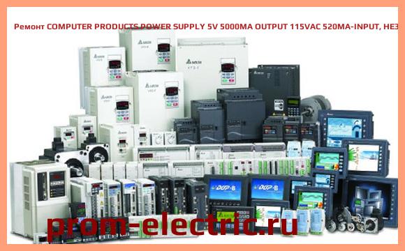 Image [РЕМОНТ] COMPUTER PRODUCTS POWER SUPPLY 5V 5000MA OUTPUT 115VAC 520MA-INPUT, HE381