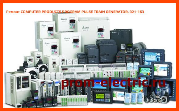 Image [РЕМОНТ] COMPUTER PRODUCTS PROGRAM PULSE TRAIN GENERATOR, 021-163
