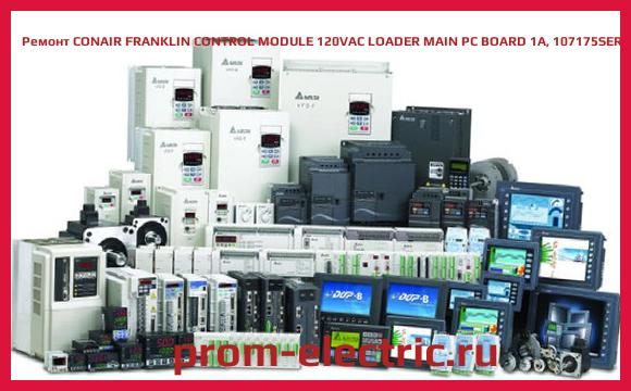 Image [РЕМОНТ] CONAIR FRANKLIN CONTROL MODULE 120VAC LOADER MAIN PC BOARD 1A, 107175SER
