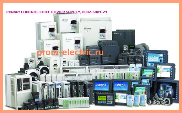 Image [РЕМОНТ] CONTROL CHIEF POWER SUPPLY, 8002-6001-21