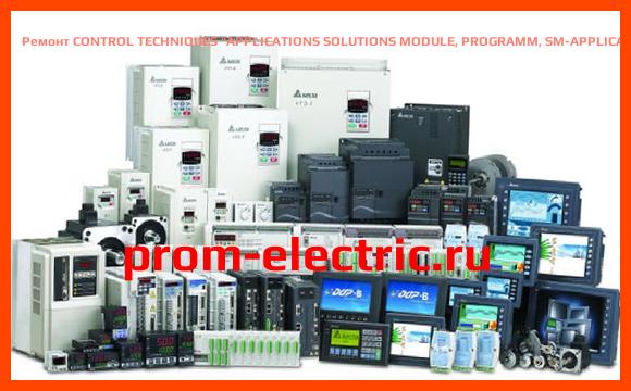 Image [РЕМОНТ] CONTROL TECHNIQUES APPLICATIONS SOLUTIONS MODULE, PROGRAMM, SM-APPLICATIONS