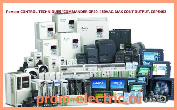 Image [РЕМОНТ] CONTROL TECHNIQUES COMMANDER GP20, 460VAC, MAX CONT OUTPUT, CGP5402