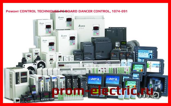 Image [РЕМОНТ] CONTROL TECHNIQUES PC BOARD DANCER CONTROL, 1074-091