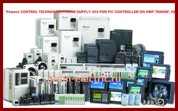 Image [РЕМОНТ] CONTROL TECHNIQUES POWER SUPPLY 24V FOR PIC CONTROLLER ON HMF TRANSF, 501-99826-00