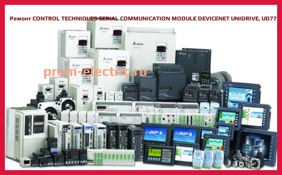 Image [РЕМОНТ] CONTROL TECHNIQUES SERIAL COMMUNICATION MODULE DEVICENET UNIDRIVE, UD77