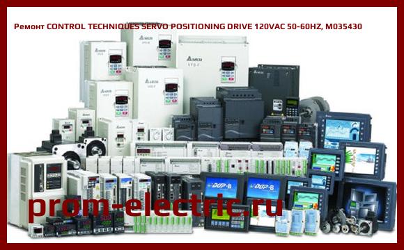 Image [РЕМОНТ] CONTROL TECHNIQUES SERVO POSITIONING DRIVE 120VAC 50-60HZ, M035430