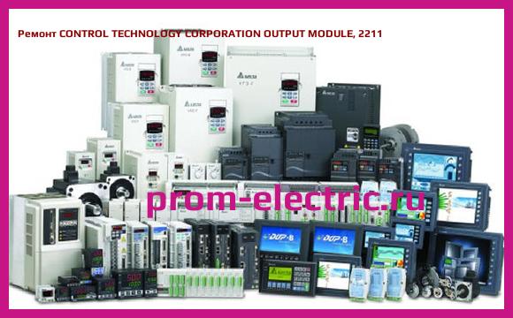 Image [РЕМОНТ] CONTROL TECHNOLOGY CORPORATION OUTPUT MODULE, 2211