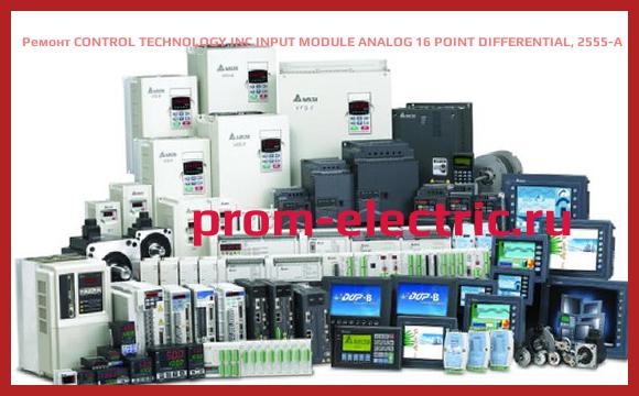 Image [РЕМОНТ] CONTROL TECHNOLOGY INC INPUT MODULE ANALOG 16 POINT DIFFERENTIAL, 2555