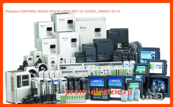 Image [РЕМОНТ] CONTROL WAVE CPU W LOCK KEY 12-24VDC, 396657-01-0