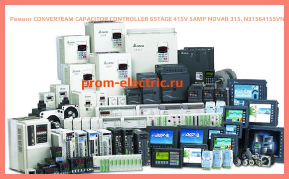 Image [РЕМОНТ] CONVERTEAM CAPACITOR CONTROLLER 6STAGE 415V 5AMP NOVAR 315, N31564155VNBAAA