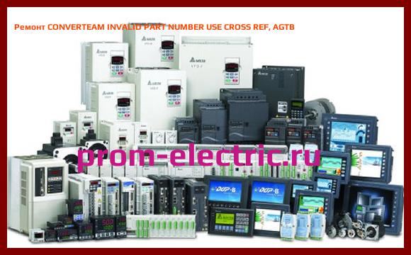 Image [РЕМОНТ] CONVERTEAM INVALID PART NUMBER USE CROSS REF, AGT