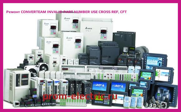 Image [РЕМОНТ] CONVERTEAM INVALID PART NUMBER USE CROSS REF, CFT