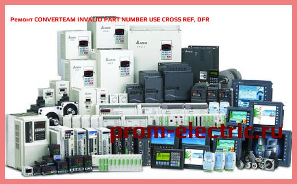 Image [РЕМОНТ] CONVERTEAM INVALID PART NUMBER USE CROSS REF, DFR