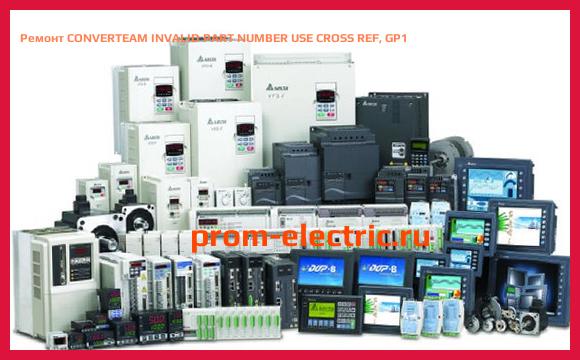 Image [РЕМОНТ] CONVERTEAM INVALID PART NUMBER USE CROSS REF, GP1