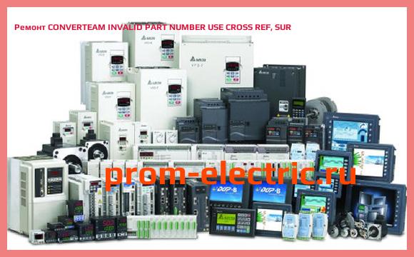 Image [РЕМОНТ] CONVERTEAM INVALID PART NUMBER USE CROSS REF, SUR