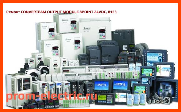 Image [РЕМОНТ] CONVERTEAM OUTPUT MODULE 8POINT 24VDC, 8153