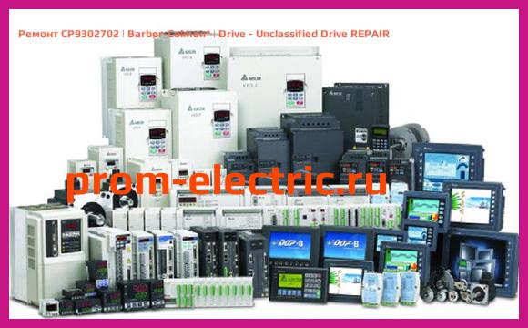 Image [РЕМОНТ] CP9302702 | Barber-Colman | Drive - Unclassified Drive REPAIR