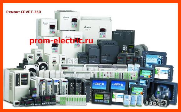 Image [РЕМОНТ] CPVPT-350