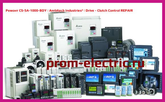 Image [РЕМОНТ] CS-5A-1000-BDY | Ambitech Industries | Drive - Clutch Control REPAIR